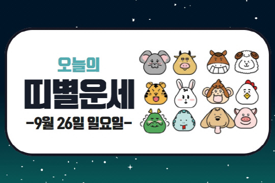 오늘의 운세 및 띠별 운세(9월 26일)